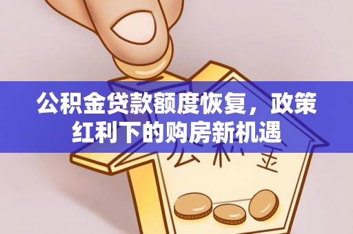 鹿野公积金贷款额度恢复，政策红利下的购房新机遇