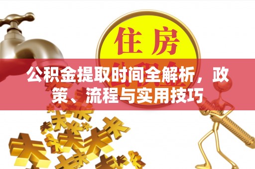 鹿野公积金提取时间全解析，政策、流程与实用技巧