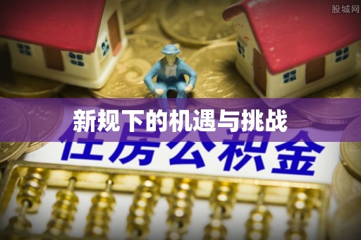 鹿野新规下的机遇与挑战