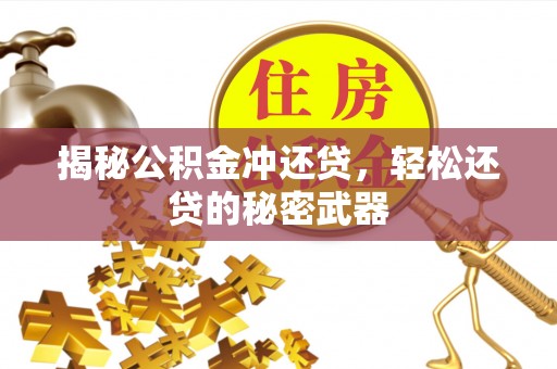 鹿野揭秘公积金冲还贷，轻松还贷的秘密武器