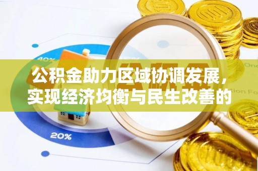 鹿野公积金助力区域协调发展，实现经济均衡与民生改善的新路径