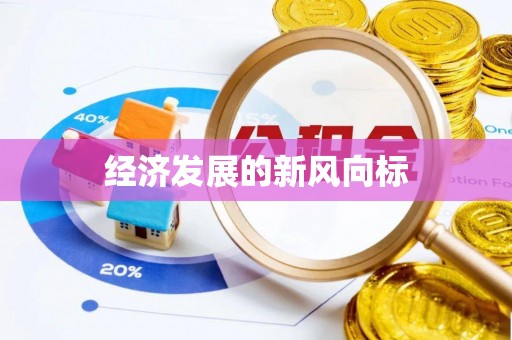 鹿野经济发展的新风向标
