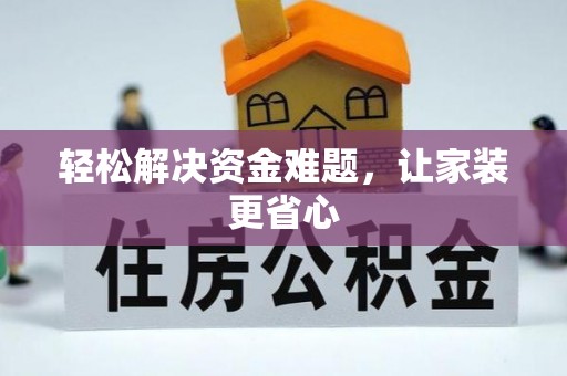 鹿野轻松解决资金难题，让家装更省心