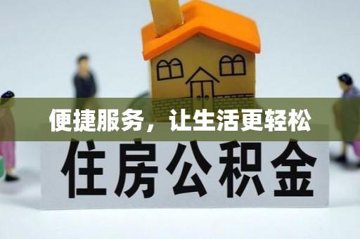 鹿野便捷服务，让生活更轻松