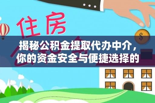 鹿野揭秘公积金提取代办中介，你的资金安全与便捷选择的平衡点