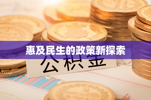 鹿野惠及民生的政策新探索