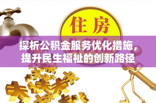 鹿野探析公积金服务优化措施，提升民生福祉的创新路径
