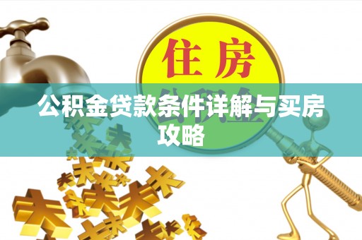 鹿野公积金贷款条件详解与买房攻略