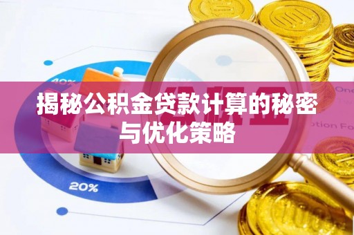 鹿野揭秘公积金贷款计算的秘密与优化策略