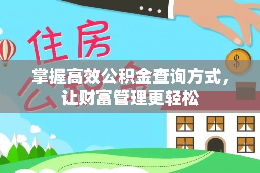 鹿野掌握高效公积金查询方式，让财富管理更轻松