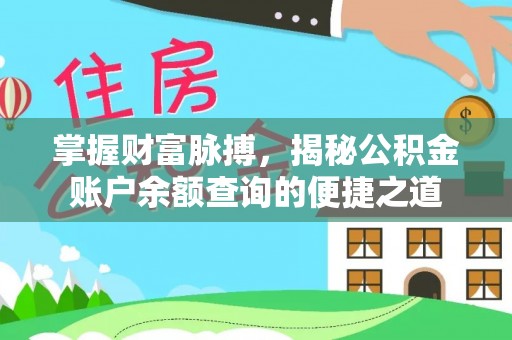鹿野掌握财富脉搏，揭秘公积金账户余额查询的便捷之道