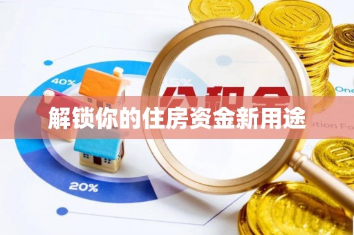 鹿野解锁你的住房资金新用途