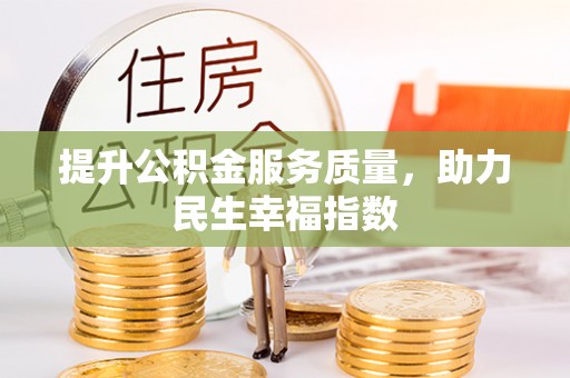 鹿野提升公积金服务质量，助力民生幸福指数