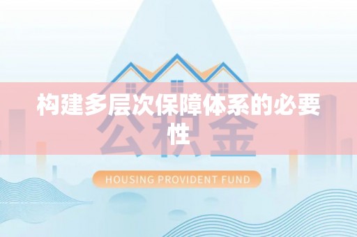 鹿野构建多层次保障体系的必要性