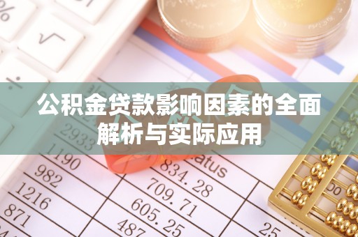 鹿野公积金贷款影响因素的全面解析与实际应用