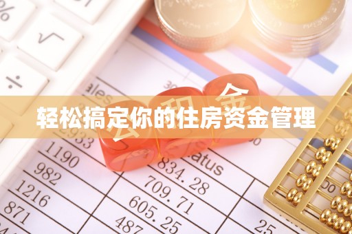 鹿野轻松搞定你的住房资金管理