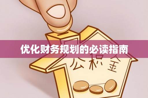 鹿野优化财务规划的必读指南