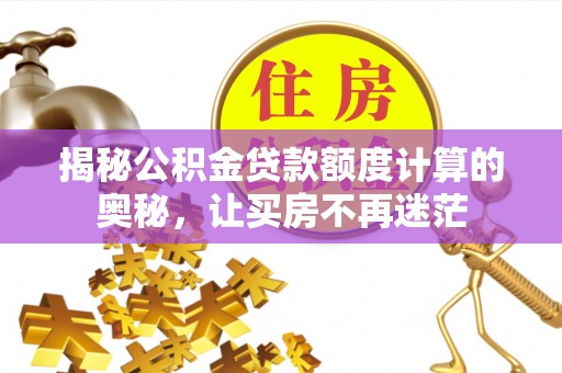 鹿野揭秘公积金贷款额度计算的奥秘，让买房不再迷茫