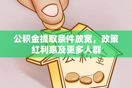 鹿野公积金提取条件放宽，政策红利惠及更多人群
