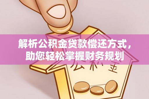 鹿野解析公积金贷款偿还方式，助您轻松掌握财务规划