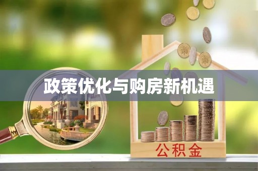 鹿野政策优化与购房新机遇