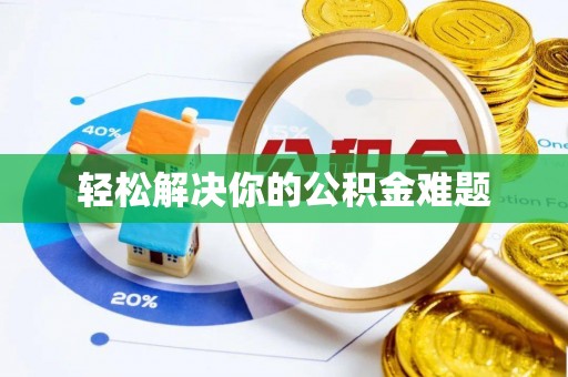 鹿野轻松解决你的公积金难题