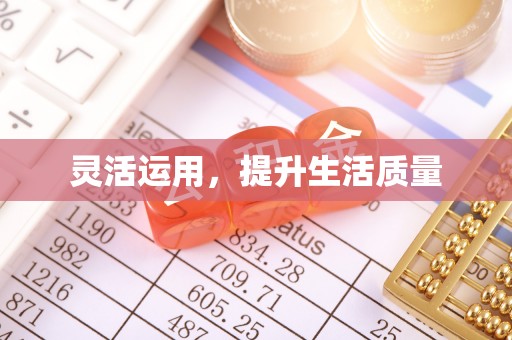 鹿野灵活运用，提升生活质量