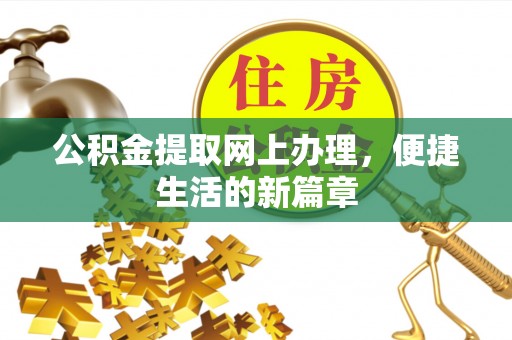 鹿野公积金提取网上办理，便捷生活的新篇章