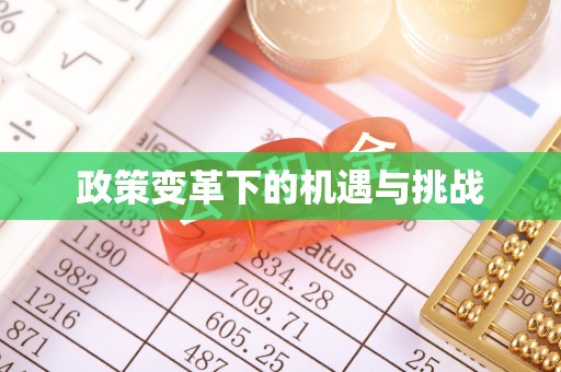 鹿野政策变革下的机遇与挑战