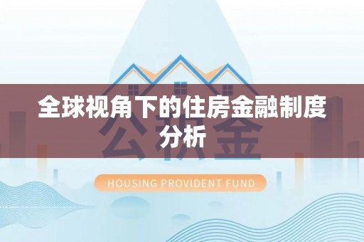 鹿野全球视角下的住房金融制度分析