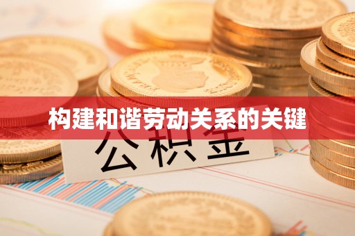 鹿野构建和谐劳动关系的关键