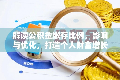 鹿野解读公积金缴存比例，影响与优化，打造个人财富增长新引擎