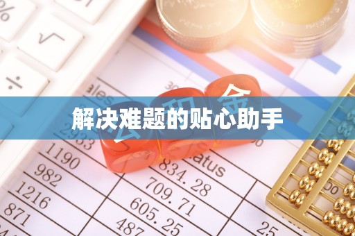 鹿野解决难题的贴心助手