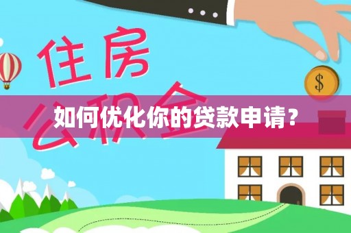 鹿野如何优化你的贷款申请？