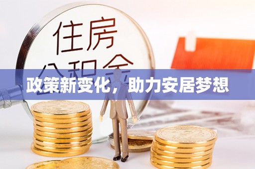 鹿野政策新变化，助力安居梦想