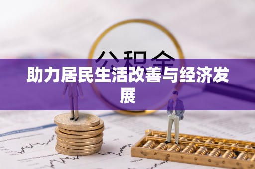 鹿野助力居民生活改善与经济发展