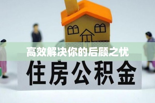 鹿野高效解决你的后顾之忧
