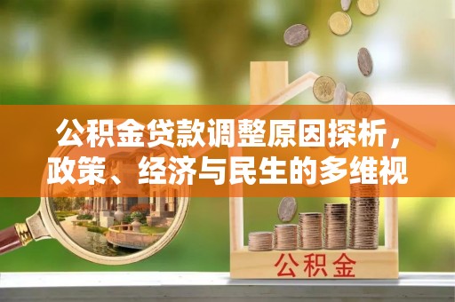 鹿野公积金贷款调整原因探析，政策、经济与民生的多维视角