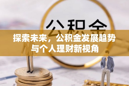 鹿野探索未来，公积金发展趋势与个人理财新视角