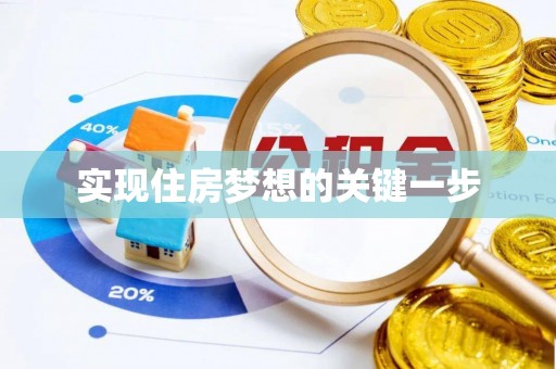 鹿野实现住房梦想的关键一步