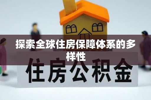 鹿野探索全球住房保障体系的多样性
