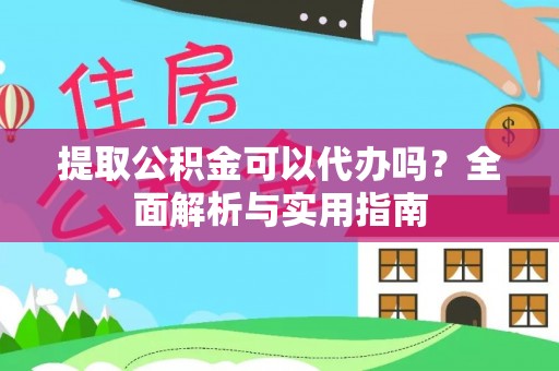 鹿野提取公积金可以代办吗？全面解析与实用指南