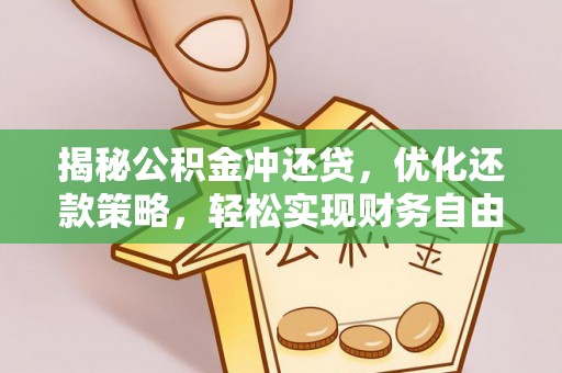 鹿野揭秘公积金冲还贷，优化还款策略，轻松实现财务自由