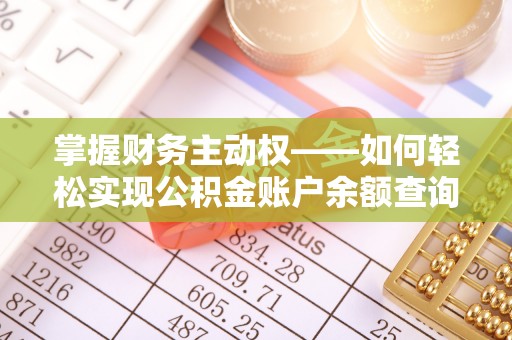 鹿野掌握财务主动权——如何轻松实现公积金账户余额查询