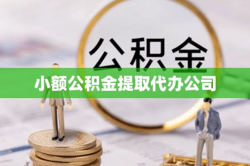 鹿野小额公积金提取代办公司