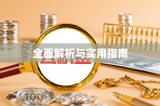 鹿野全面解析与实用指南